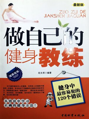 cover image of 做自己的健身教练